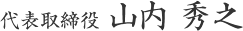 代表取締役 山内 秀之