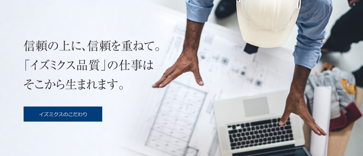 株式会社イズミクスのこだわり