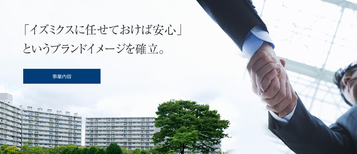 株式会社イズミクスの事業内容